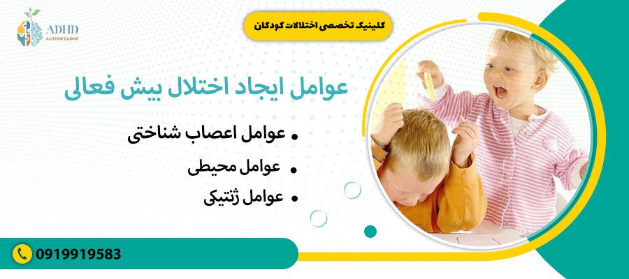 عوامل ایجاد اختلال بیش فعالی